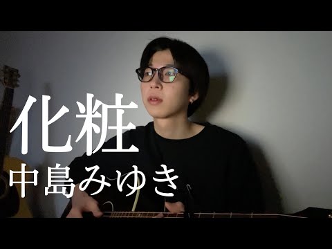 化粧 / 中島みゆき (cover)