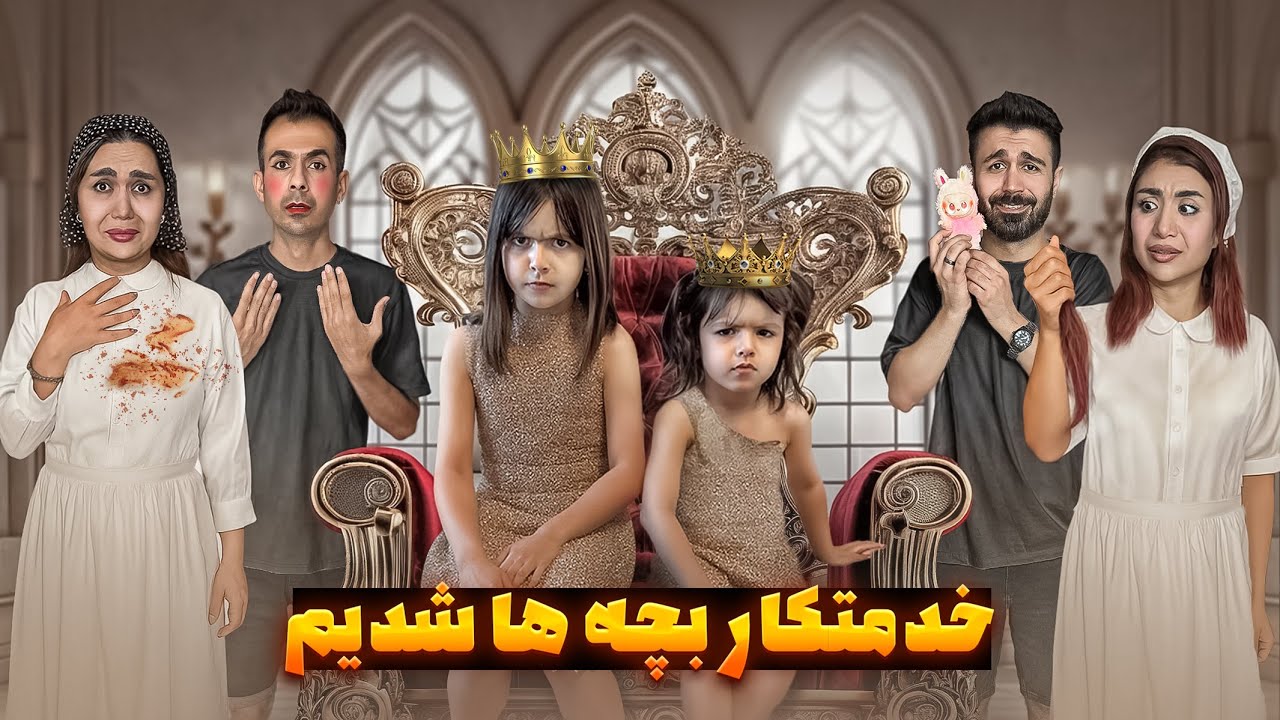 ما شدیم نوکر بچه ها برای ۲۴ ساعت😁👑(چالش غیر ممکن)