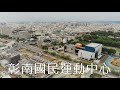 [54RJ空拍記錄]-MAVIC AIR/ 員林 / 彰南國民運動中心