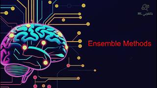 شرح Ensemble Methods | أقوى تقنيات تحسين النماذج