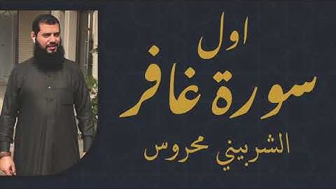 لمن الملك اليوم-تلاوة طيبة من سورة  غافر بصوت القارئ الشربيني محروس