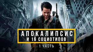 Апокалипсис и 16 социотипов. 1 ЧАСТЬ