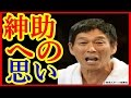 【明石家さんま】島田紳助への想いを語る!!泣ける友情!!【芸能最新ニュース エンタメ系】