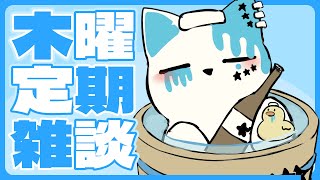 【木曜定期雑談】YOYOもくよーていきざつだん【銀猫様】