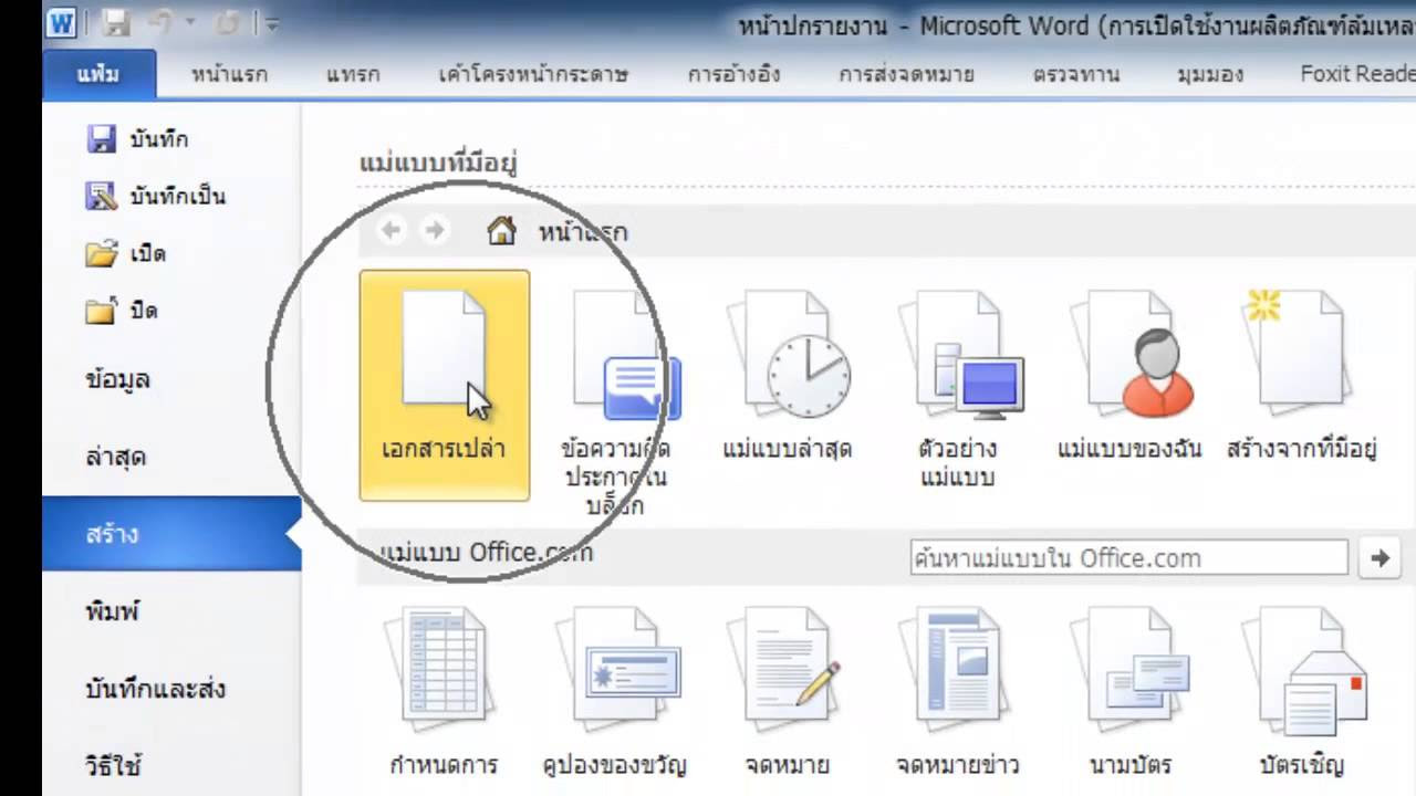 รูปแบบคำสั่ง  Update 2022  คำสั่ง Microsoft Word 2010 พื้นฐาน