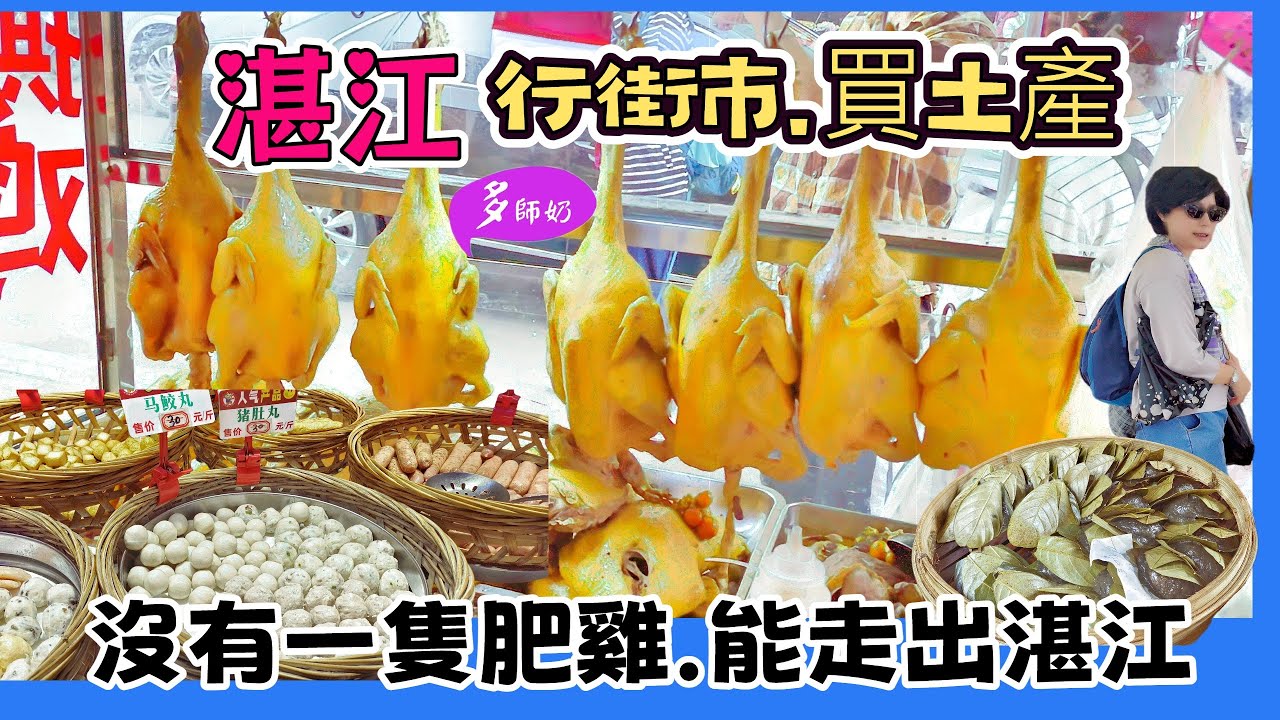 【湛江高鐵遊】🤩天下第一雞.湛江必食28年雞店💖逛本地人菜市場:買湛江土產.番薯.花生糖.燒豬.白雲鳳爪.生蠔👍赤坎老街風情.湛江美食