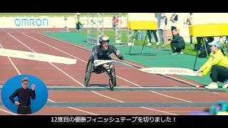 【大分国際車いすマラソン動画篇】②トップアスリート集結＜日本語字幕・手話あり＞