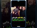 پشت پرده روابط عجیب علی دایی با همسران و دخترهایش پشت پرده علی دایی فوتبال 