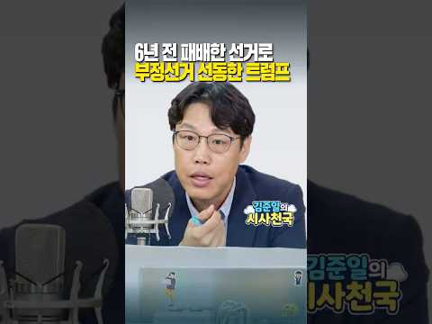 6년 전 패배한 선거로 부정선거 선동한 트럼프