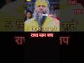 radha naam jaap #radha #naamjap #premanandjimaharaj #shorts #viral #ytshorts #trending
