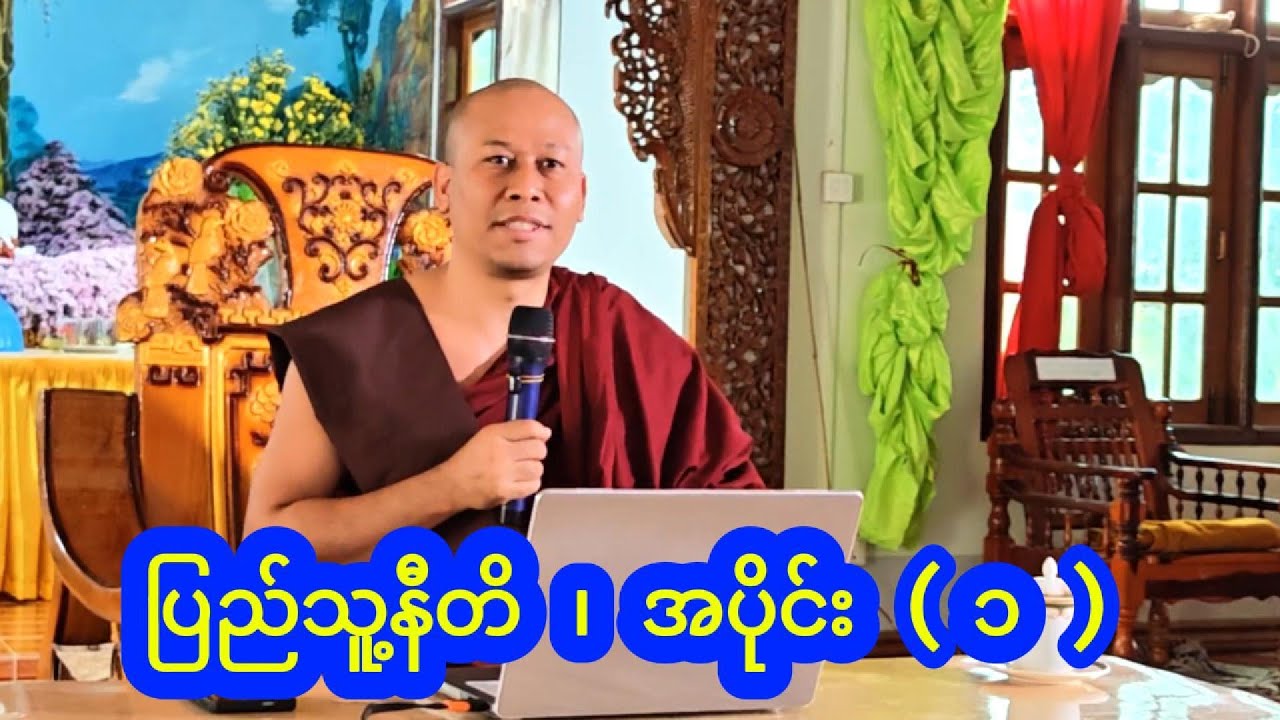 ပြည်သူ့နီတိ (၁) ၊ civics education