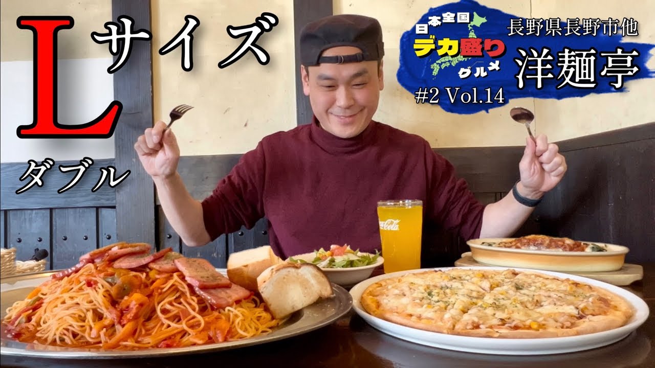 【大食い】日本全国デカ盛りグルメ！#14 長野県長野市他「洋麺亭」厚切りベーコンナポリタンLサイズ他【大胃王】