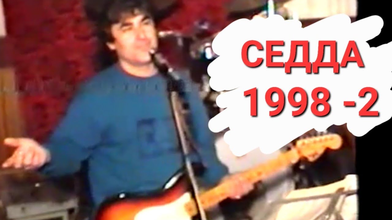 СЕДДА 1998 часть 2.
