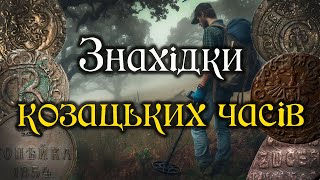 Знайшов його в сутінках! Козацькі хати зберігають свої таємниці. Коп монет з Garrett ACE 250.