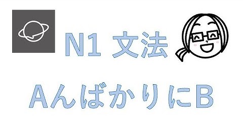 N1文法　#25  AんばかりにB