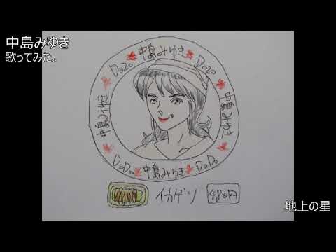 #中島みゆき　#地上の星　#歌ってみた。 #カラオケLive #本人ズ