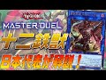 【圧倒的Tier1】日本代表が徹底解説！十二獣鉄獣戦線！【遊戯王MasterDuel】
