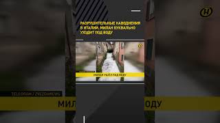 Разрушительные наводнения в Италии. Милан буквально уходит под воду #shorts #short #новости