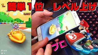 簡単操作１位レベル上げ【マリオカートツアー】初心者必見、プロ技