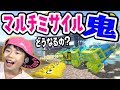【S+勢スプラ2実況】マルチミサイル鬼ごっこ!!盛り上がり過ぎて結果・・・・衝撃のラストが【スプラトゥーン2 splatoon2 】みんなもやってみてね【DJらいと】