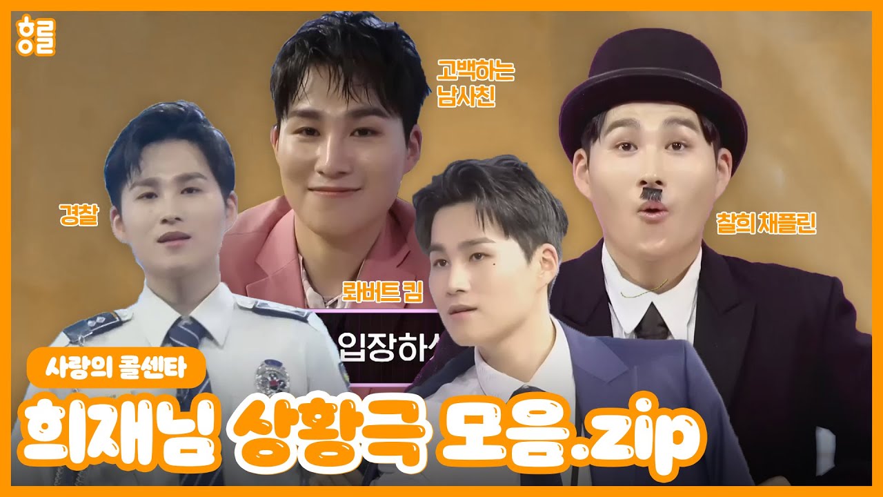 [김희재] 상황극 연기 모음.zip I 사랑의 콜센타 희재님 CUT  I 희재 연기 I 희재 입덕영상 I 희며드세요