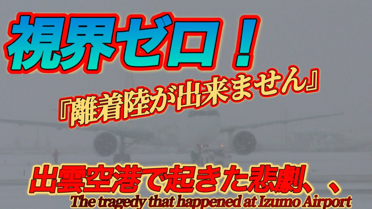 【視界ゼロ！】離着陸を諦める出雲空港で起きた悲劇！！