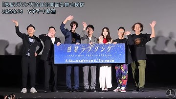 映画『惑星ラブソング』全国公開記念舞台挨拶 2025.6.14