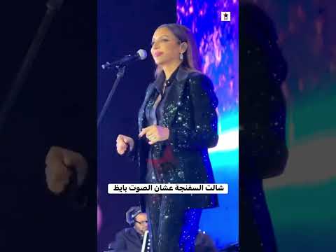 شالت السفنجة عشان الصوت بايظ أنغام تتألق في أحدي حفلاتها اكسبلور