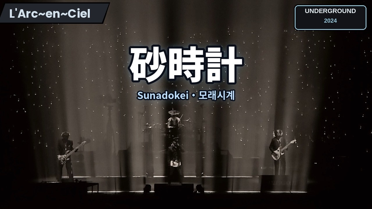 Live] L'Arc~en~Ciel (라르크앙시엘) - 砂時計 (sunadokei / 모래시계