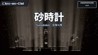 [Live] L'Arc~en~Ciel (라르크앙시엘) - 砂時計 (sunadokei / 모래시계)   Sub. English [CC]