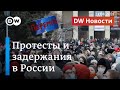 Несогласованные акции за Навального и задержания, послание Путина и конфликт в Донбассе. DW Новости
