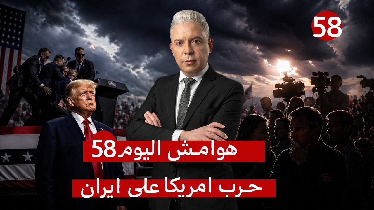 هوامش اليوم 58:القصة الحقيقة لمحاولة الاغتيال!!لماذا لم يصدق الشعب الأمريكي ترامب ؟!