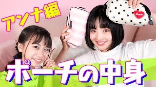 【モデルのポーチの中身紹介】アンナのメイクポーチの中身チェック！高校生ニコモのおすすめリピートコスメ＆プチプラアイテムを紹介するよ！【ニコラ】