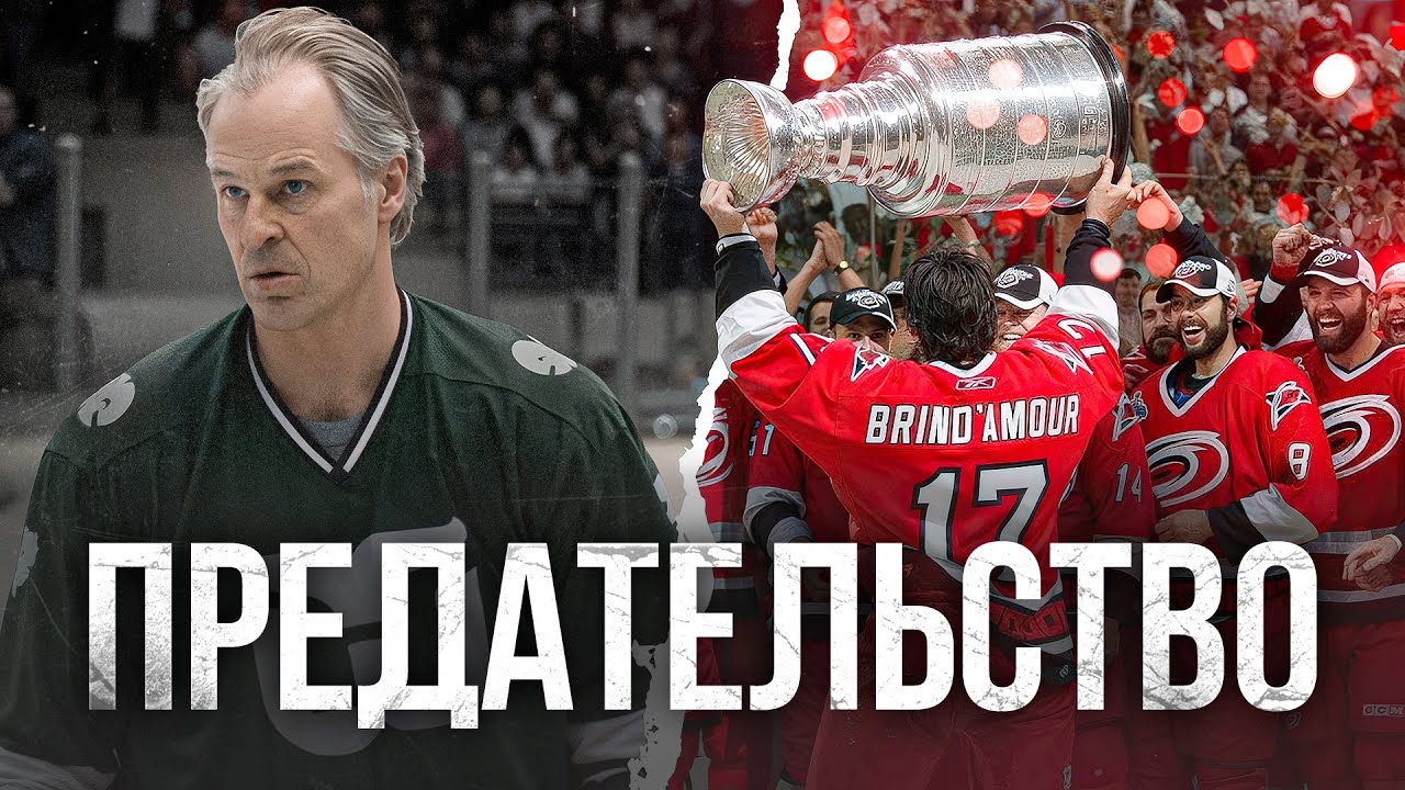 Легендарное предательство. Как Хартфорд стал Каролиной Харрикейнз?