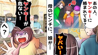 コンビニで店員が「あの人、ヤンキーに絡まれてない？」私「大変！ヤンキーを助けないと！」⇒数分後、衝撃の結末がｗ 【スカッとする話】