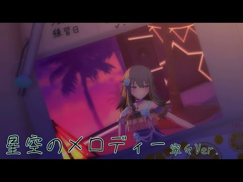 【プロセカ3DMV】星空のメロディー　草薙寧々