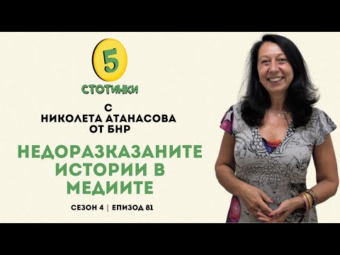 еп. 81 Недоразказаните