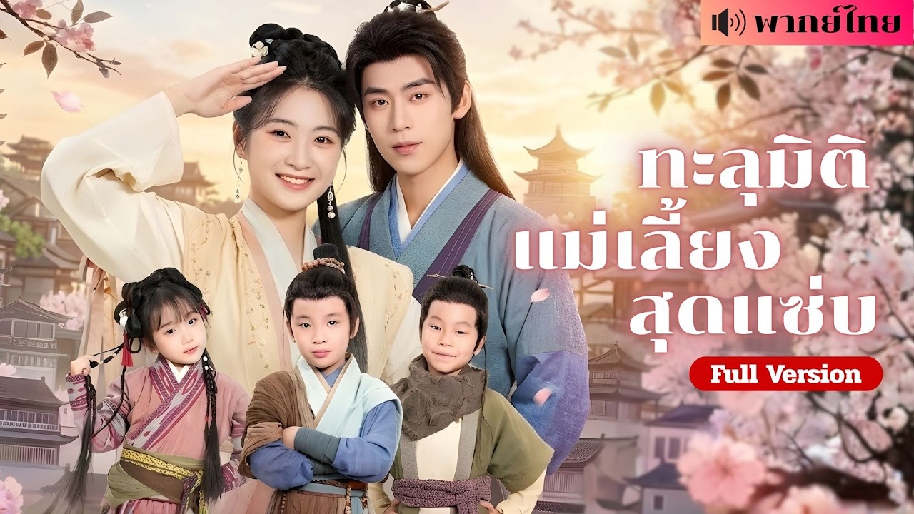 สาวทะลุมิติเป็นเมียชาวนา! ดันได้ผัวเป็นอ๋องปลอมตัว🤫 แถมต้องเลี้ยงลูกแสบ3คน ที่พร้อมพังบ้านทุกวัน! poster
