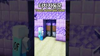 The Safest Automatic Door 😮 #Minecraft #minecraftbuild #마인크래프트