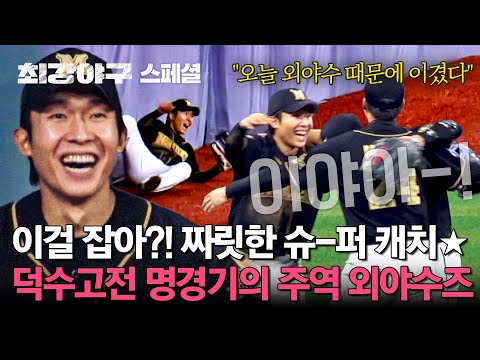 🔥도파민 <strong>full</strong> 충전🔥 시켜주는 짜릿한 슈퍼 캐치의 향연★ | 최강야구 | <strong>JTBC</strong> 241216 방송