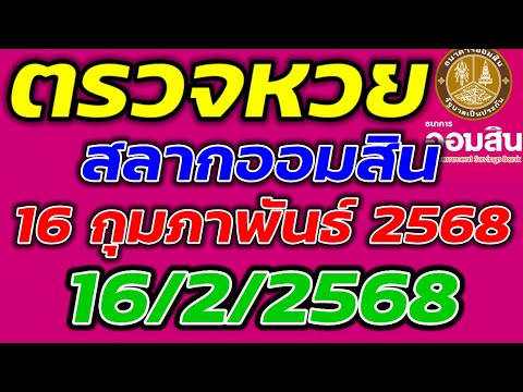ตรวจหวยออมสิน ประจำวันที่ 16 กุมภาพันธ์ 2568 ตรวจผลสลากออมสิน 16/2/2568 ผลหวยออมสินล่าสุด