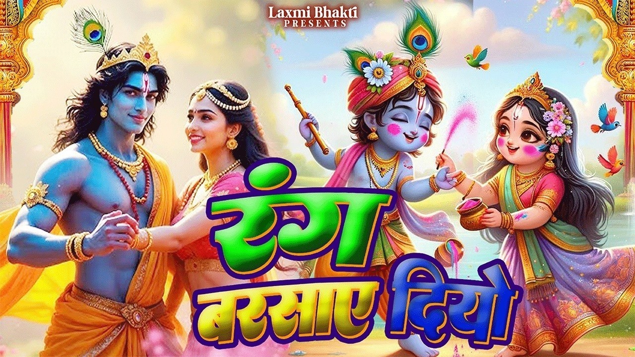 #holi रंग बरसाए दियो | Latest Radha Krishna Holi Song 2026 | New Krishna Bhajan | Holi Special Song