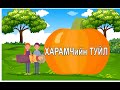 "Харамчийн туйл" үлгэр | Fairy tales | ulger | ylger | сонсох | үзэх | Монгол хэлээр | үлгэр