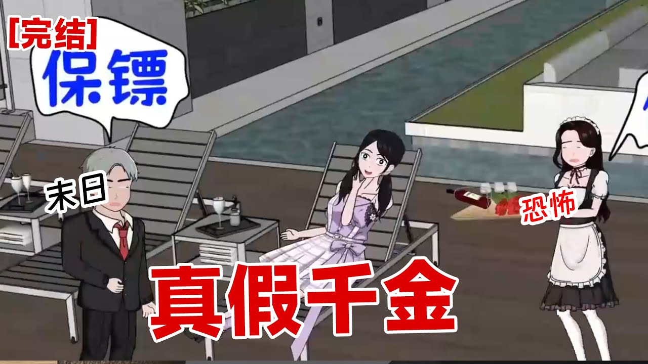 【完结】《真假千金》我是末日的真千金，没想到被假千金所取代了！重生一世，我要把失去的夺回来#动画 #小说 #悬疑#凶杀#恐怖#灵异讲述屋