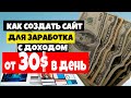 как создать сайт для заработка, с доходом от 30$ в день