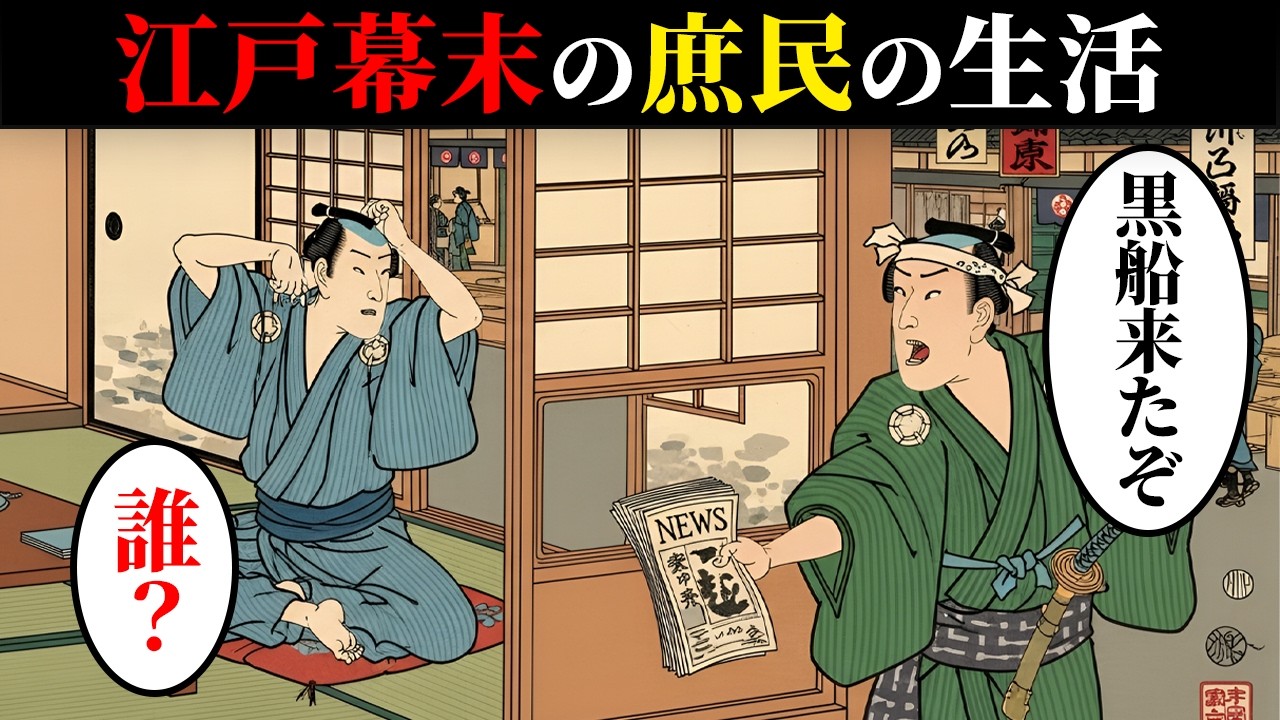 江戸時代幕末の庶民の生活。江戸初期・中期との生活の違い…【日本浮世絵ばなし】
