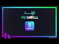 ترند شاهد يوم 5 رمضان معانا شاهدVIP 