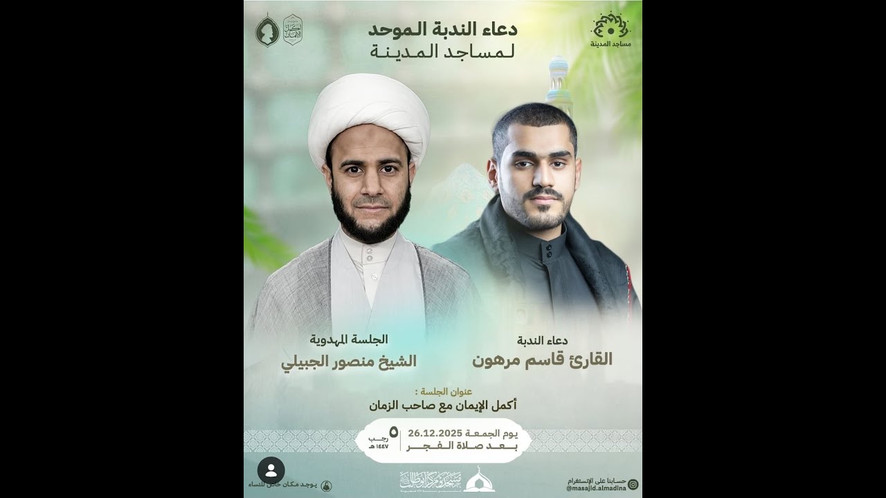 🔴بث مباشر | دعاء الندبة الموحد لمساجد المدينة