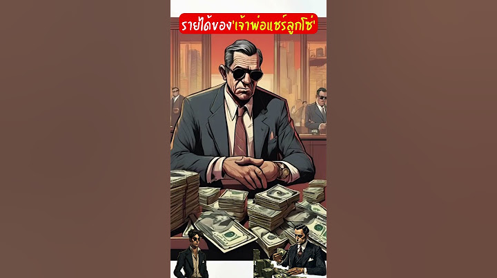 รายได้ของ 'เจ้าพ่อแชร์ลูกโซ่'  #เรื่องโหดแต่มีสาระ #ประวัติศาสตร์