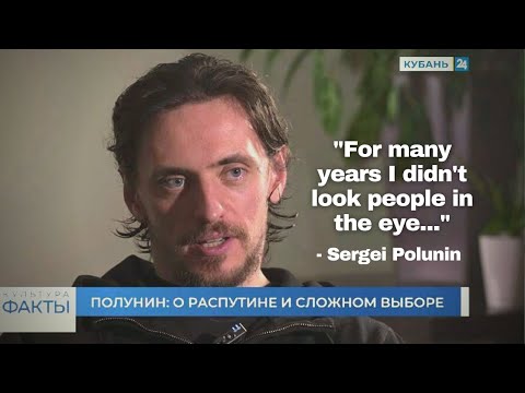 Сергей Полунин: О Распутине, сложном выборе и почему я не смотрел людям в глаза